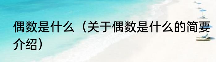 面条怎么做好吃（关于面条怎么做好吃的简要介绍）