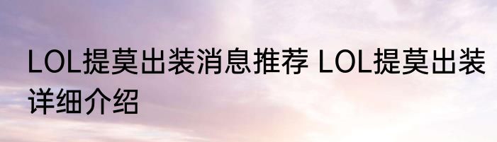 LOL提莫出装消息推荐 LOL提莫出装详细介绍