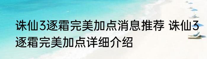 诛仙3逐霜完美加点消息推荐 诛仙3逐霜完美加点详细介绍
