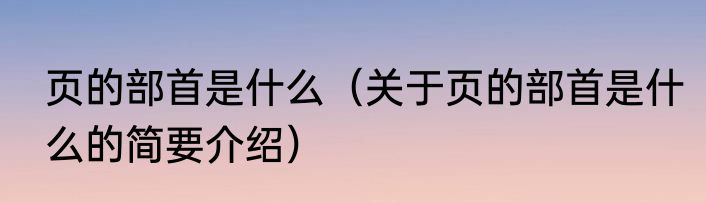 页的部首是什么（关于页的部首是什么的简要介绍）