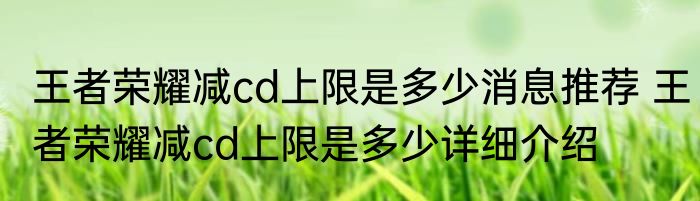 王者荣耀减cd上限是多少消息推荐 王者荣耀减cd上限是多少详细介绍
