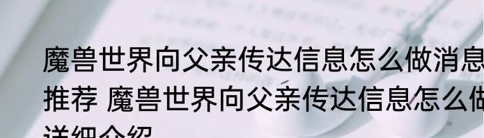 魔兽世界向父亲传达信息怎么做消息推荐 魔兽世界向父亲传达信息怎么做详细介绍