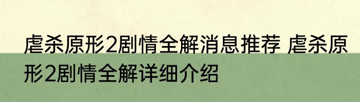 虐杀原形2剧情全解消息推荐 虐杀原形2剧情全解详细介绍