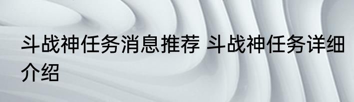 斗战神任务消息推荐 斗战神任务详细介绍