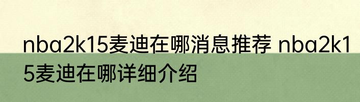 nba2k15麦迪在哪消息推荐 nba2k15麦迪在哪详细介绍