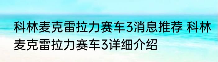 科林麦克雷拉力赛车3消息推荐 科林麦克雷拉力赛车3详细介绍