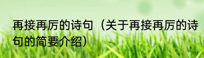 再接再厉的诗句（关于再接再厉的诗句的简要介绍）