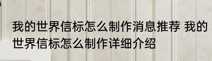 我的世界信标怎么制作消息推荐 我的世界信标怎么制作详细介绍