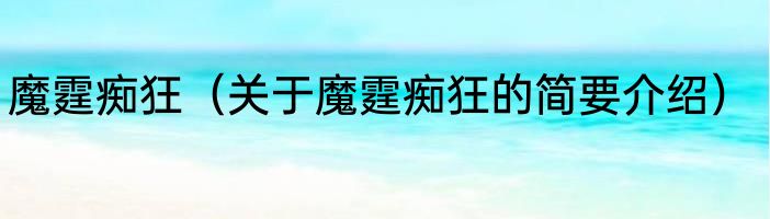 魔霆痴狂（关于魔霆痴狂的简要介绍）