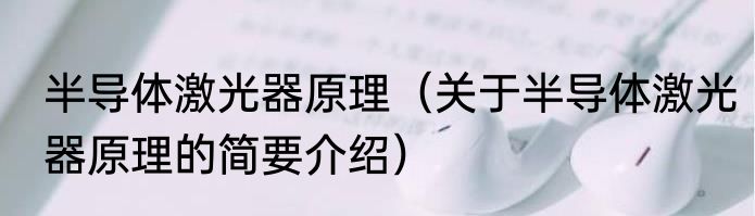 半导体激光器原理（关于半导体激光器原理的简要介绍）