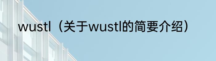 wustl（关于wustl的简要介绍）