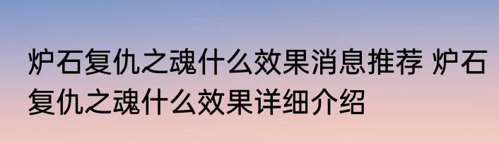 炉石复仇之魂什么效果消息推荐 炉石复仇之魂什么效果详细介绍