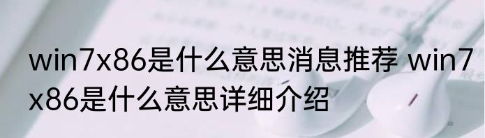 win7x86是什么意思消息推荐 win7x86是什么意思详细介绍