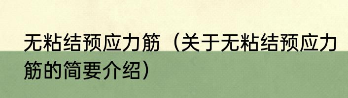 无粘结预应力筋（关于无粘结预应力筋的简要介绍）