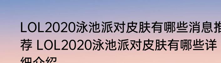 LOL2020泳池派对皮肤有哪些消息推荐 LOL2020泳池派对皮肤有哪些详细介绍