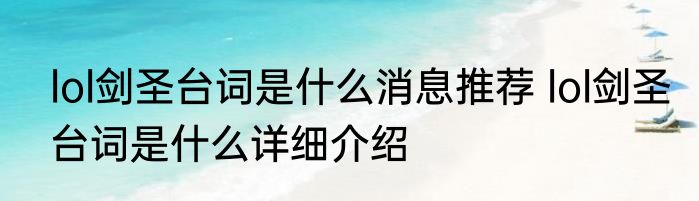 lol剑圣台词是什么消息推荐 lol剑圣台词是什么详细介绍