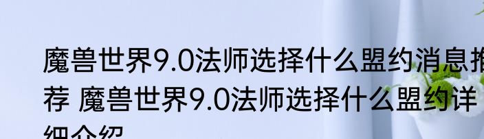 魔兽世界9.0法师选择什么盟约消息推荐 魔兽世界9.0法师选择什么盟约详细介绍