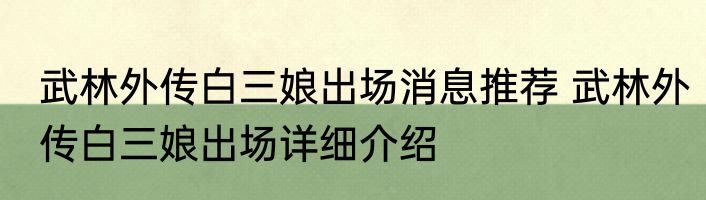 武林外传白三娘出场消息推荐 武林外传白三娘出场详细介绍