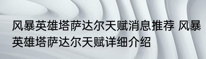 风暴英雄塔萨达尔天赋消息推荐 风暴英雄塔萨达尔天赋详细介绍