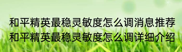 和平精英最稳灵敏度怎么调消息推荐 和平精英最稳灵敏度怎么调详细介绍