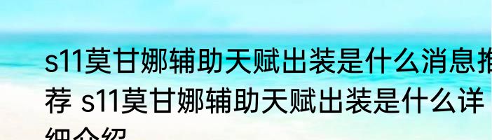 s11莫甘娜辅助天赋出装是什么消息推荐 s11莫甘娜辅助天赋出装是什么详细介绍