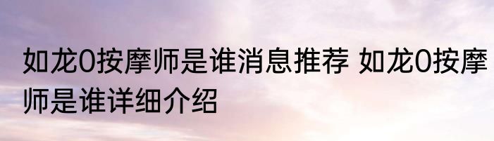 如龙0按摩师是谁消息推荐 如龙0按摩师是谁详细介绍