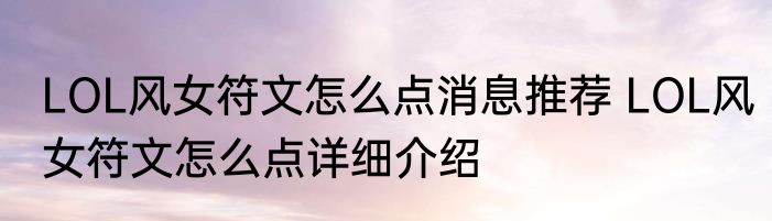 LOL风女符文怎么点消息推荐 LOL风女符文怎么点详细介绍