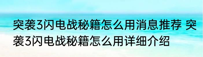 突袭3闪电战秘籍怎么用消息推荐 突袭3闪电战秘籍怎么用详细介绍