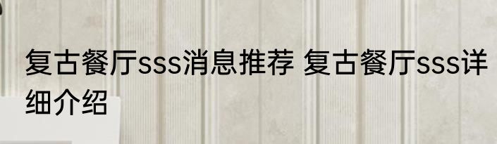 复古餐厅sss消息推荐 复古餐厅sss详细介绍