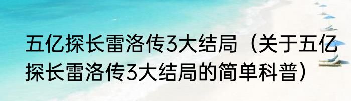 五亿探长雷洛传3大结局（关于五亿探长雷洛传3大结局的简单科普）