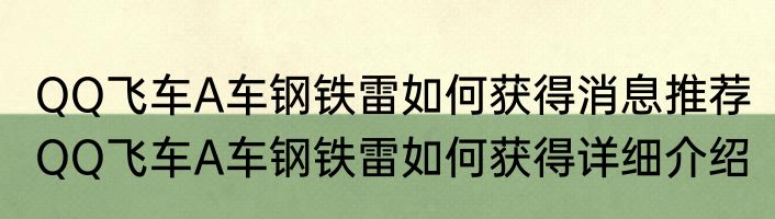 QQ飞车A车钢铁雷如何获得消息推荐 QQ飞车A车钢铁雷如何获得详细介绍