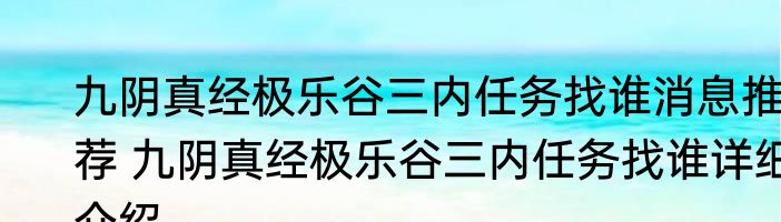 九阴真经极乐谷三内任务找谁消息推荐 九阴真经极乐谷三内任务找谁详细介绍