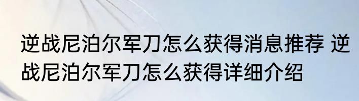 逆战尼泊尔军刀怎么获得消息推荐 逆战尼泊尔军刀怎么获得详细介绍