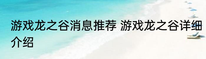 游戏龙之谷消息推荐 游戏龙之谷详细介绍