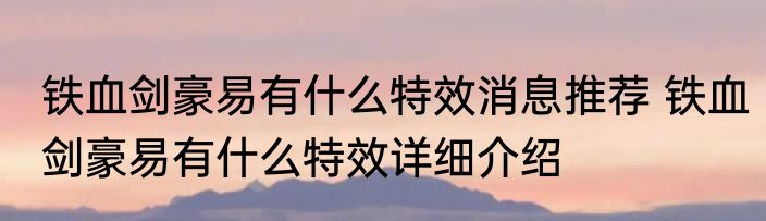 铁血剑豪易有什么特效消息推荐 铁血剑豪易有什么特效详细介绍
