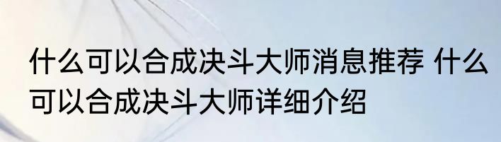什么可以合成决斗大师消息推荐 什么可以合成决斗大师详细介绍