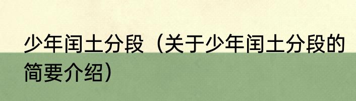 少年闰土分段（关于少年闰土分段的简要介绍）