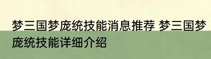 梦三国梦庞统技能消息推荐 梦三国梦庞统技能详细介绍
