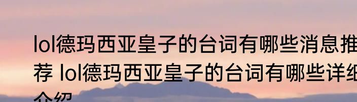 lol德玛西亚皇子的台词有哪些消息推荐 lol德玛西亚皇子的台词有哪些详细介绍
