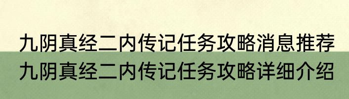 九阴真经二内传记任务攻略消息推荐 九阴真经二内传记任务攻略详细介绍