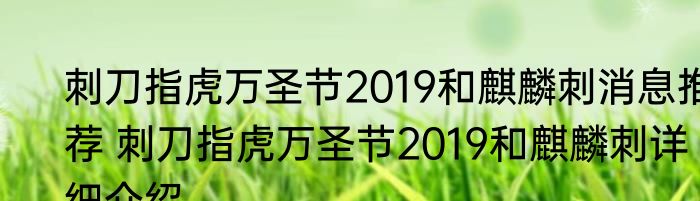 刺刀指虎万圣节2019和麒麟刺消息推荐 刺刀指虎万圣节2019和麒麟刺详细介绍