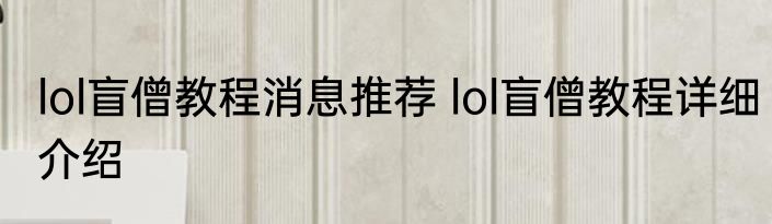 lol盲僧教程消息推荐 lol盲僧教程详细介绍
