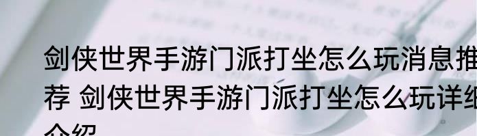 剑侠世界手游门派打坐怎么玩消息推荐 剑侠世界手游门派打坐怎么玩详细介绍