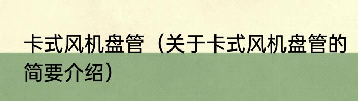 卡式风机盘管（关于卡式风机盘管的简要介绍）