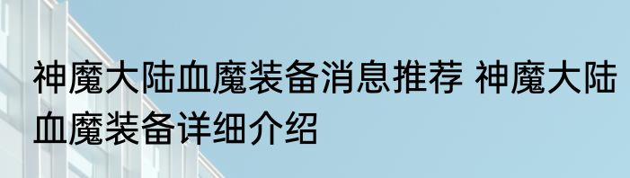 神魔大陆血魔装备消息推荐 神魔大陆血魔装备详细介绍