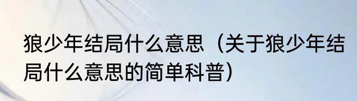 狼少年结局什么意思（关于狼少年结局什么意思的简单科普）