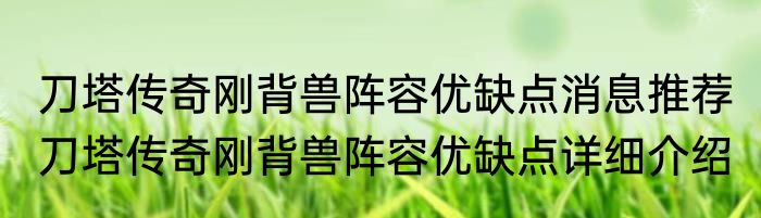 刀塔传奇刚背兽阵容优缺点消息推荐 刀塔传奇刚背兽阵容优缺点详细介绍