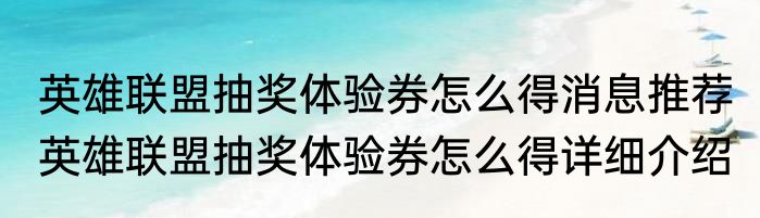 英雄联盟抽奖体验券怎么得消息推荐 英雄联盟抽奖体验券怎么得详细介绍