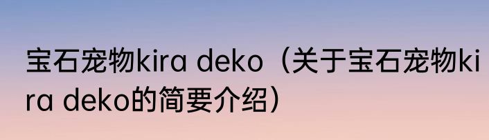 宝石宠物kira deko（关于宝石宠物kira deko的简要介绍）