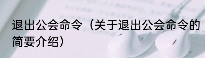 退出公会命令（关于退出公会命令的简要介绍）